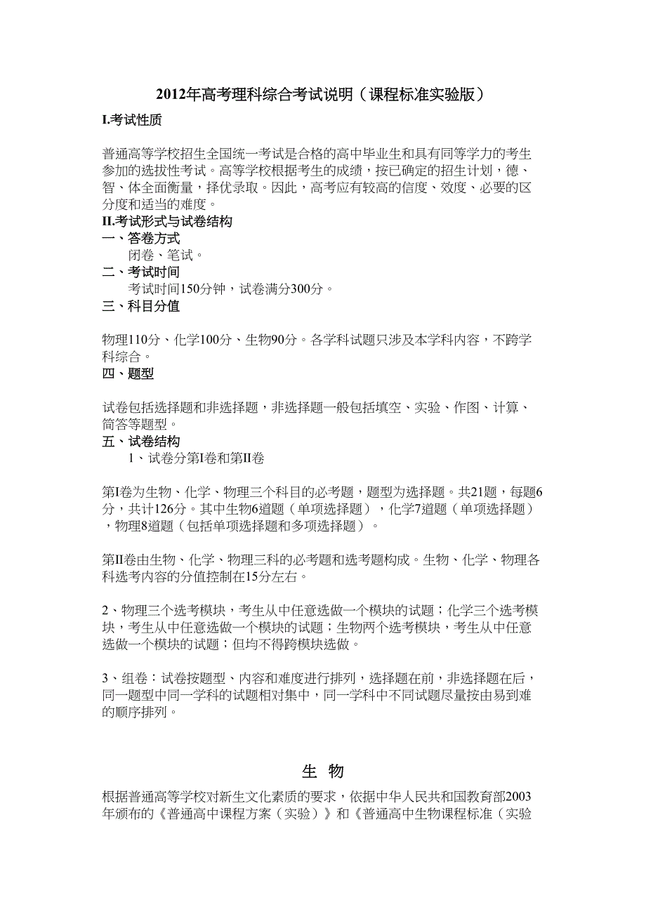 高考理科综合考试说明课程标准实验版_第1页