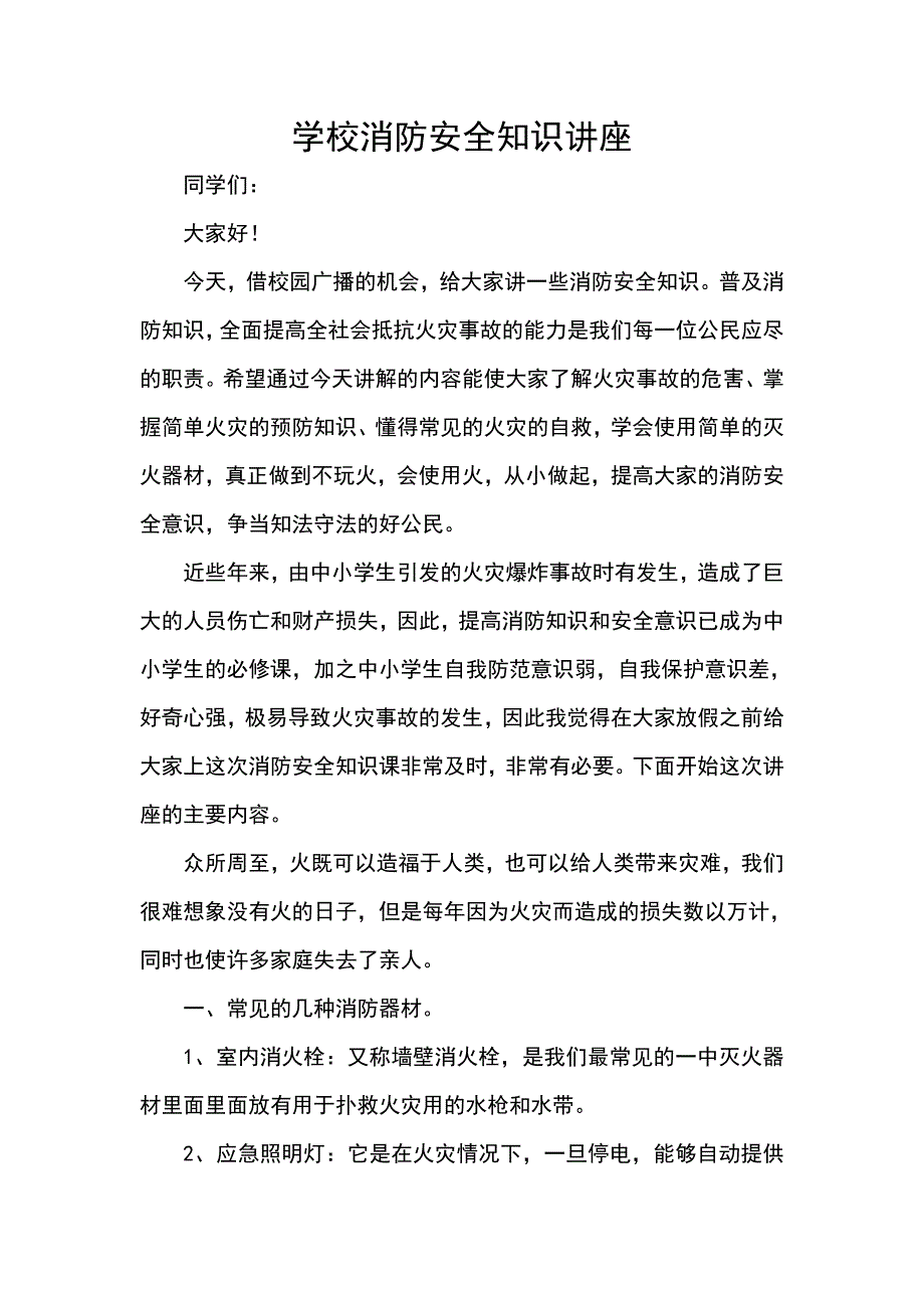 学校消防安全知识讲座.doc_第1页