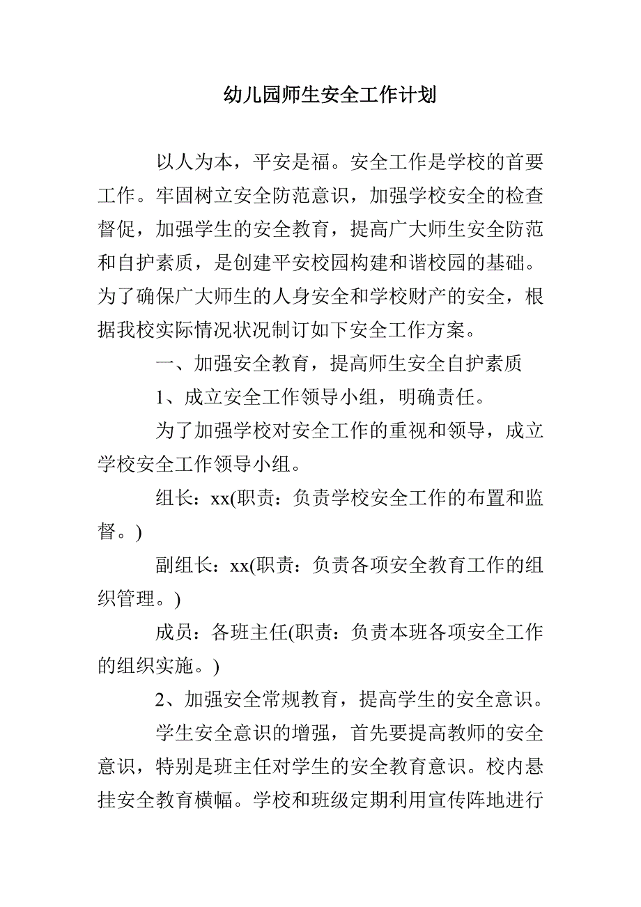 幼儿园师生安全工作计划_第1页