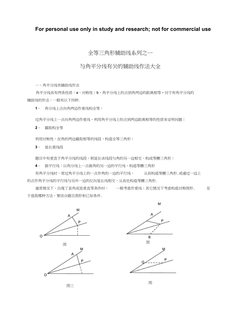 全等三角形辅助线系列之一角平分线类辅助线作法大全_第1页