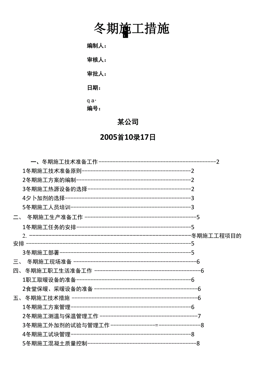 冬季施工中的注意事项_第1页