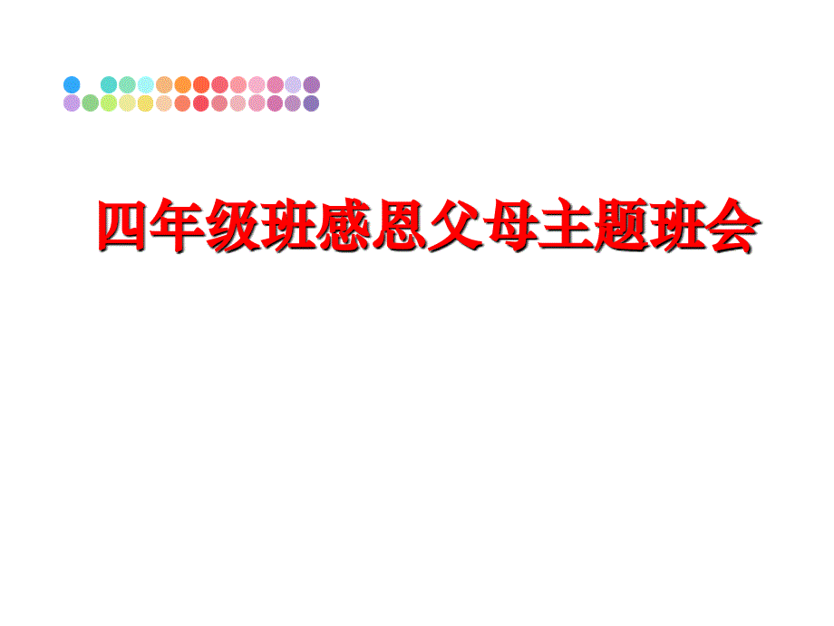 最新四年级班感恩父母主题班会精品课件_第1页