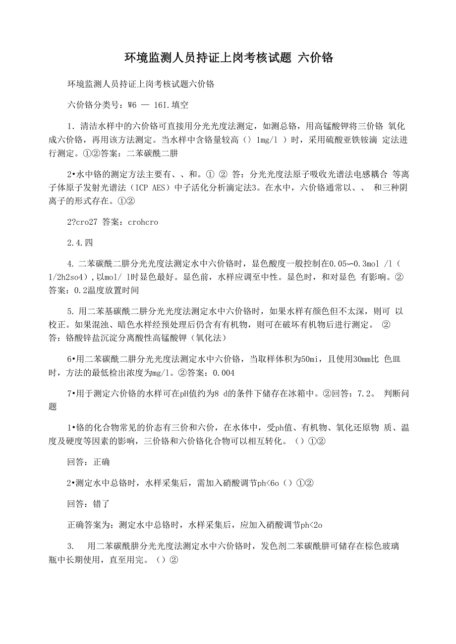 环境监测人员持证上岗考核试题 六价铬_第1页