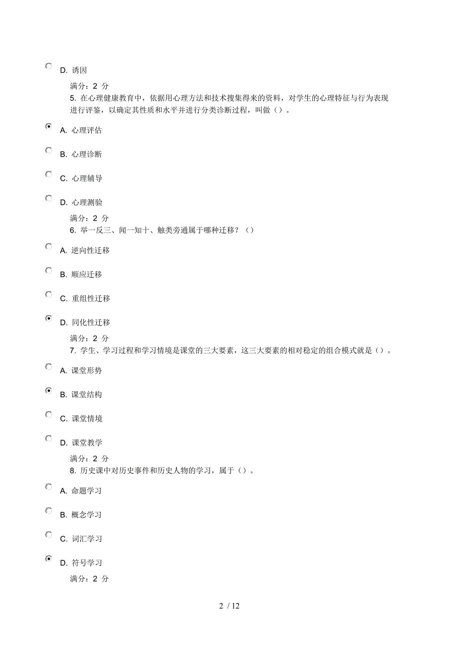 福师《教育心理学》在线作业二答案_第2页