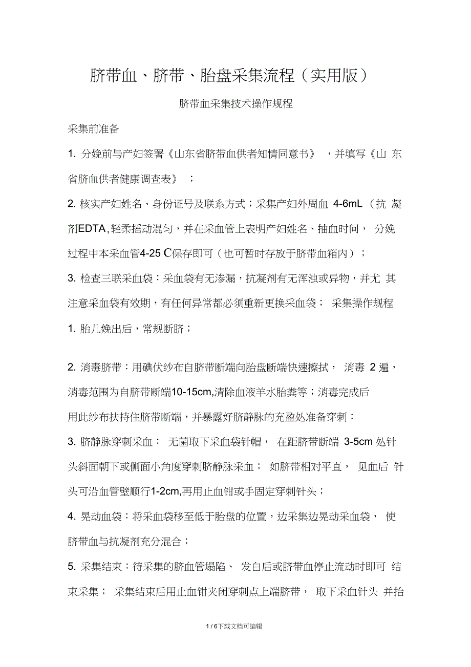 脐带血、脐带、胎盘采集流程(实用版)_第1页