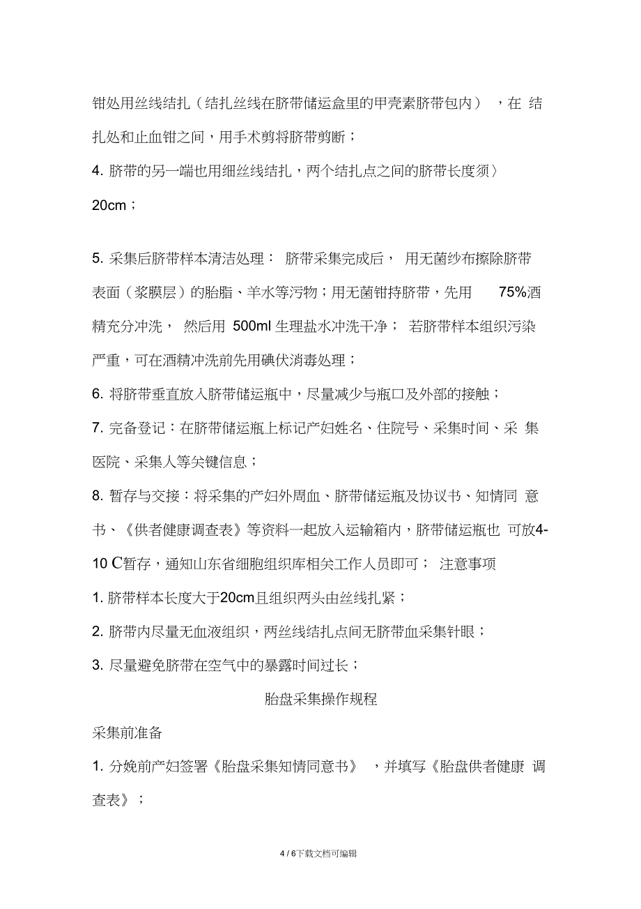 脐带血、脐带、胎盘采集流程(实用版)_第4页