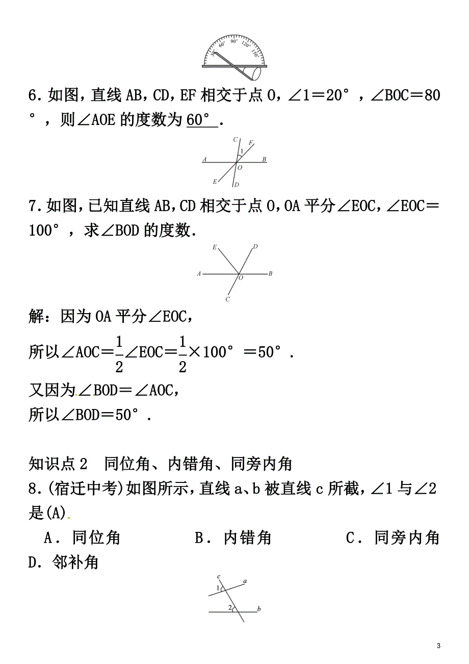 2021春七年级数学下册4.1.2相交直线所成的角习题（新版）湘教版_第3页