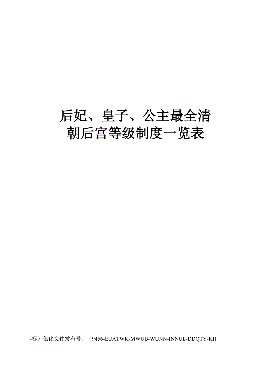 后妃、皇子、公主最全清朝后宫等级制度一览表_第1页