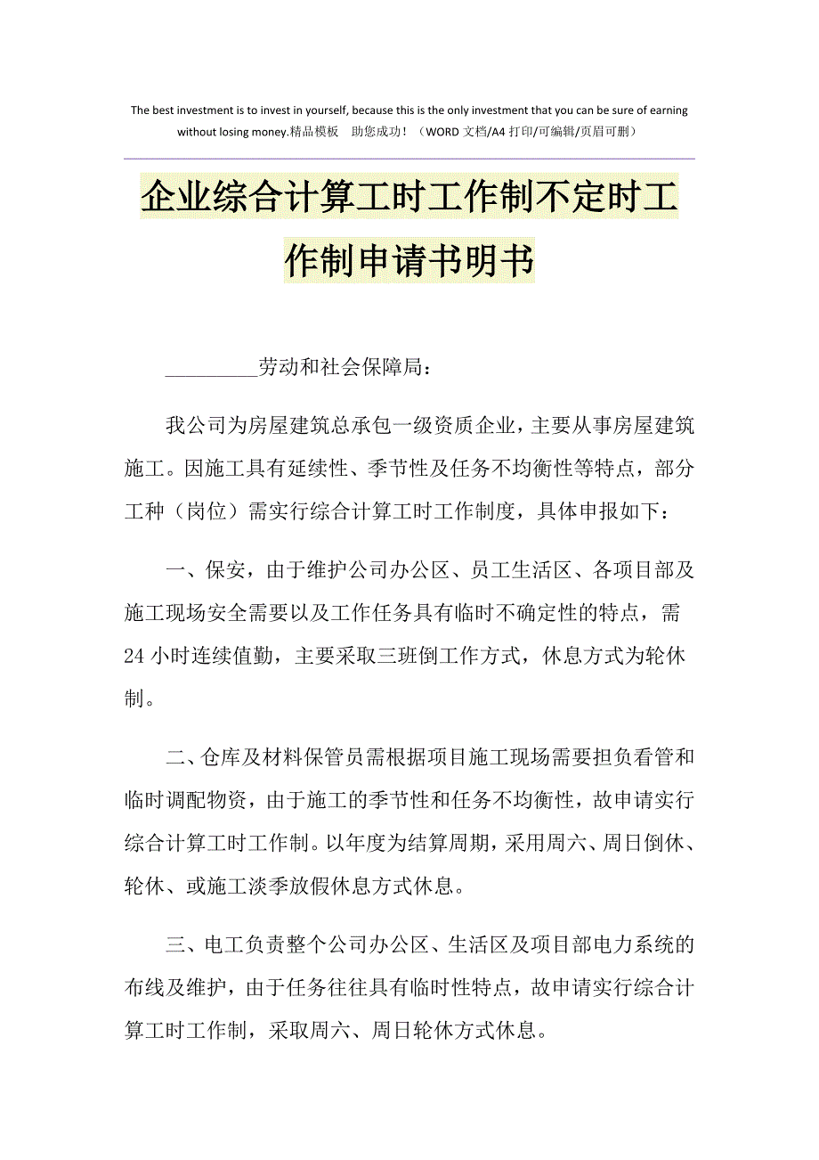 2021年企业综合计算工时工作制不定时工作制申请书明书_第1页