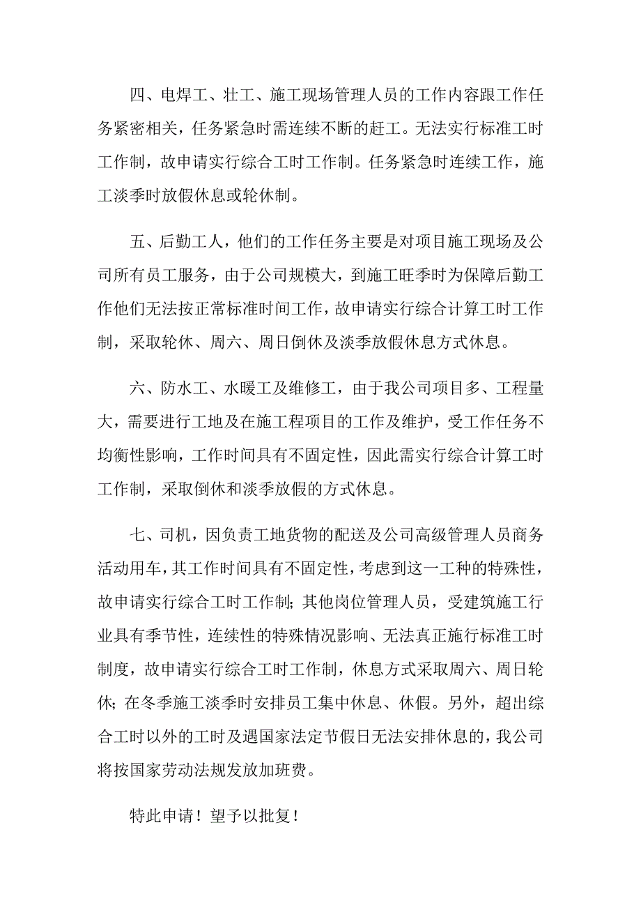 2021年企业综合计算工时工作制不定时工作制申请书明书_第2页