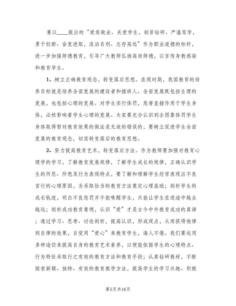 严禁体罚和变相体罚制度范文（六篇）_第5页