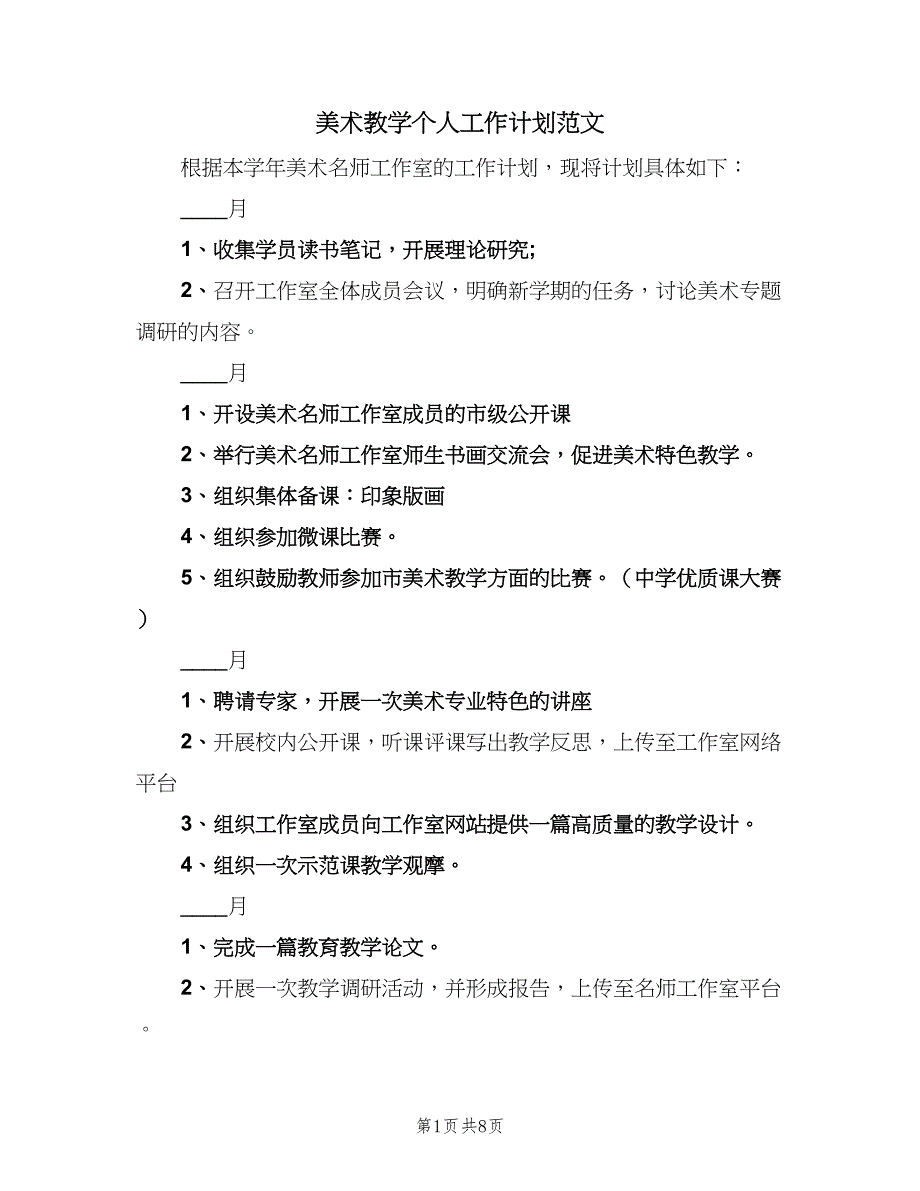 美术教学个人工作计划范文（4篇）_第1页