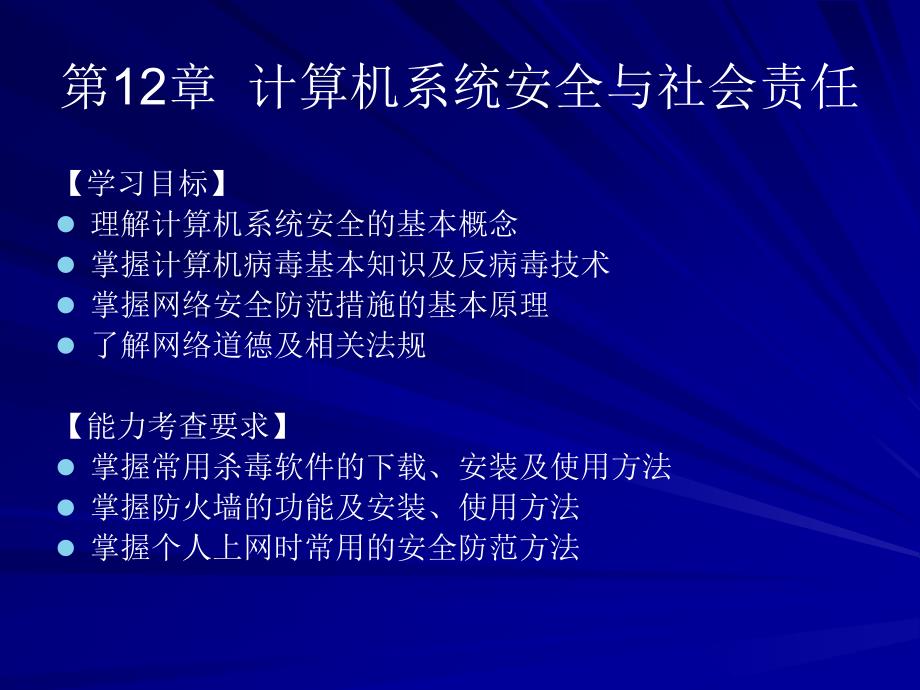 第12部分计算机系统安全社会责任_第1页