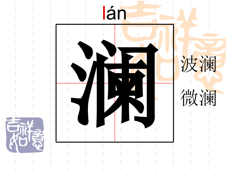 2桂林山水生字_第1页