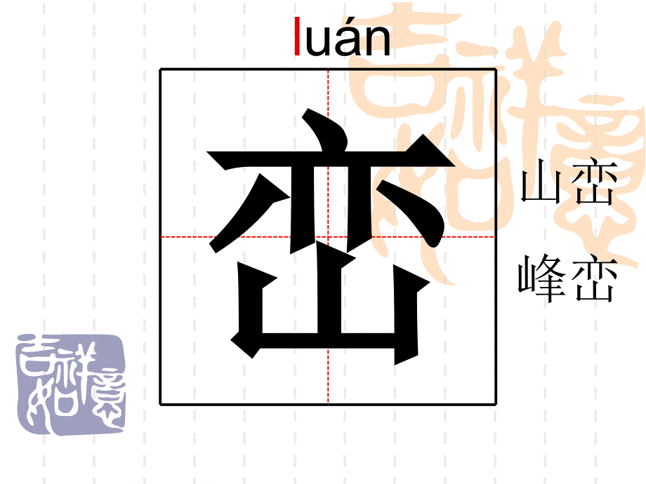 2桂林山水生字_第4页