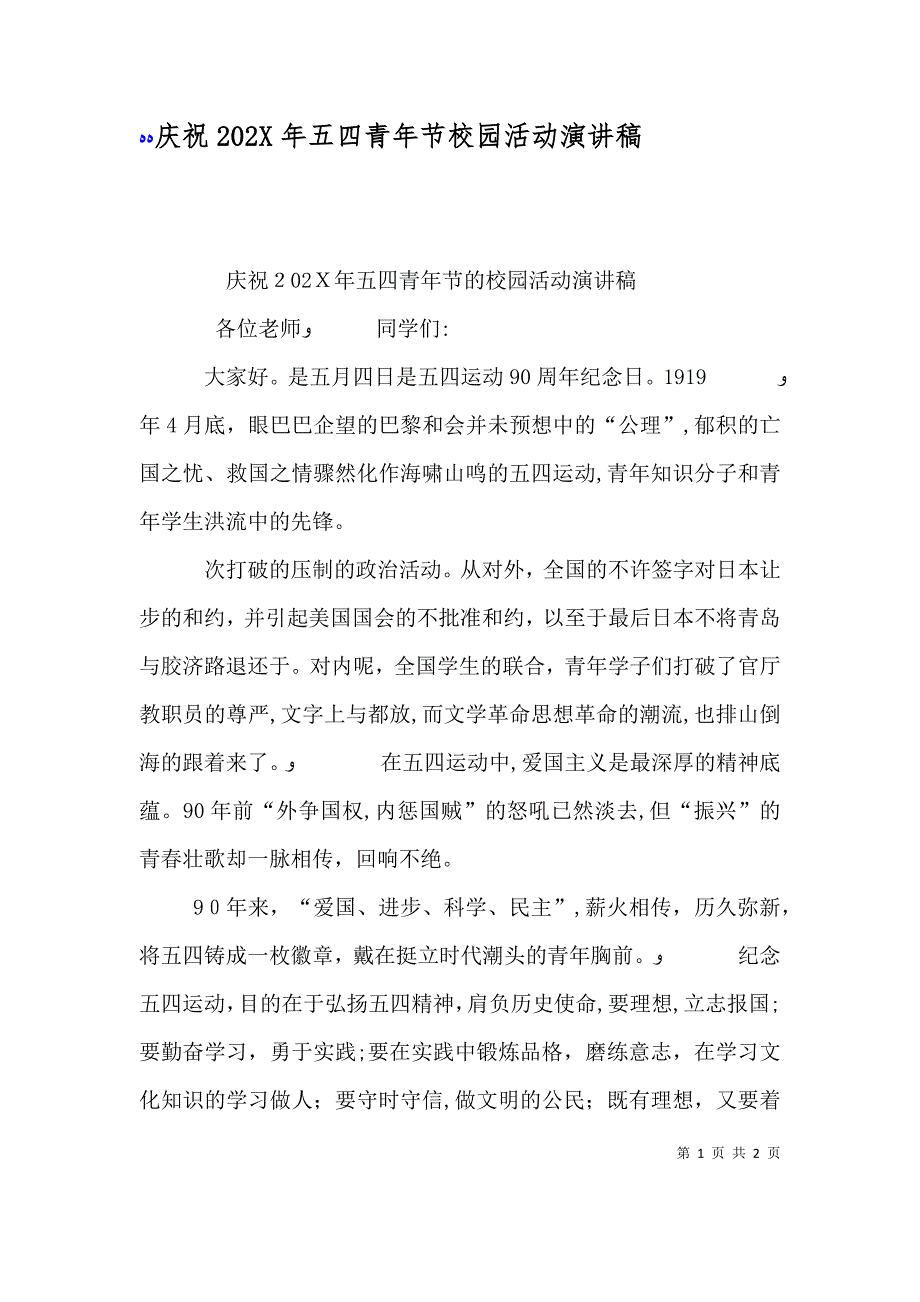 庆祝五四青年节校园活动演讲稿_第1页