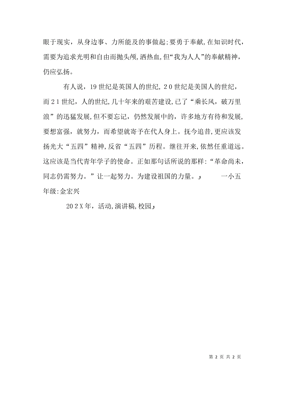 庆祝五四青年节校园活动演讲稿_第2页