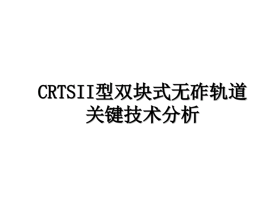 CRTSII型双块式无砟轨道关键技术分析_第1页