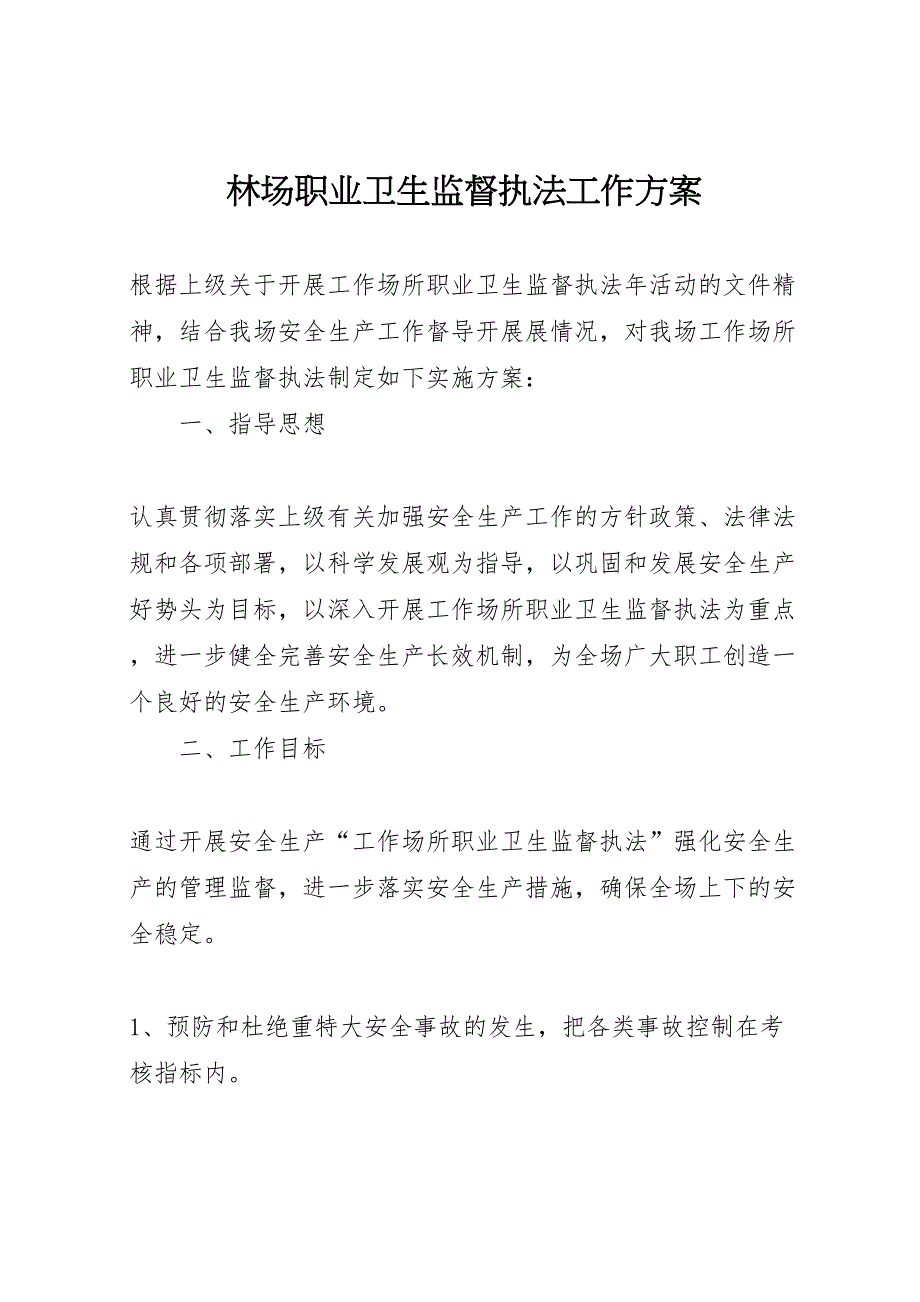 林场职业卫生监督执法工作方案_第1页