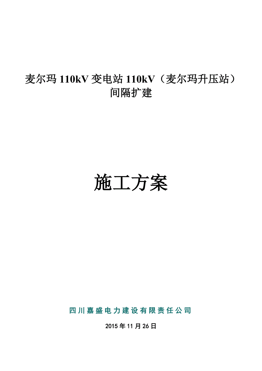 麦尔玛110kV变电站110kV间隔扩建施工方案_第1页