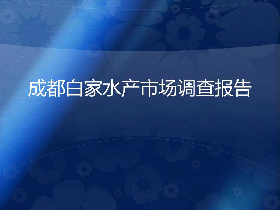 成都市双流县白家水产市场调查报告_第1页