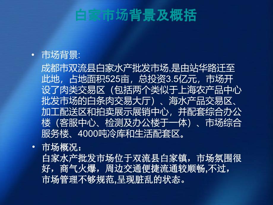 成都市双流县白家水产市场调查报告_第3页