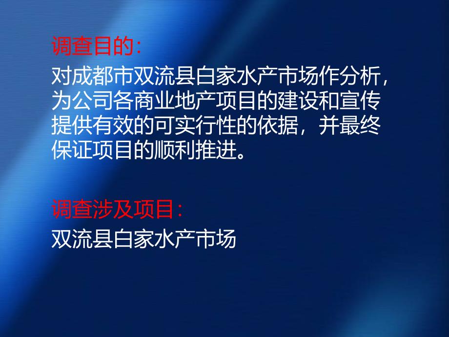 成都市双流县白家水产市场调查报告_第4页