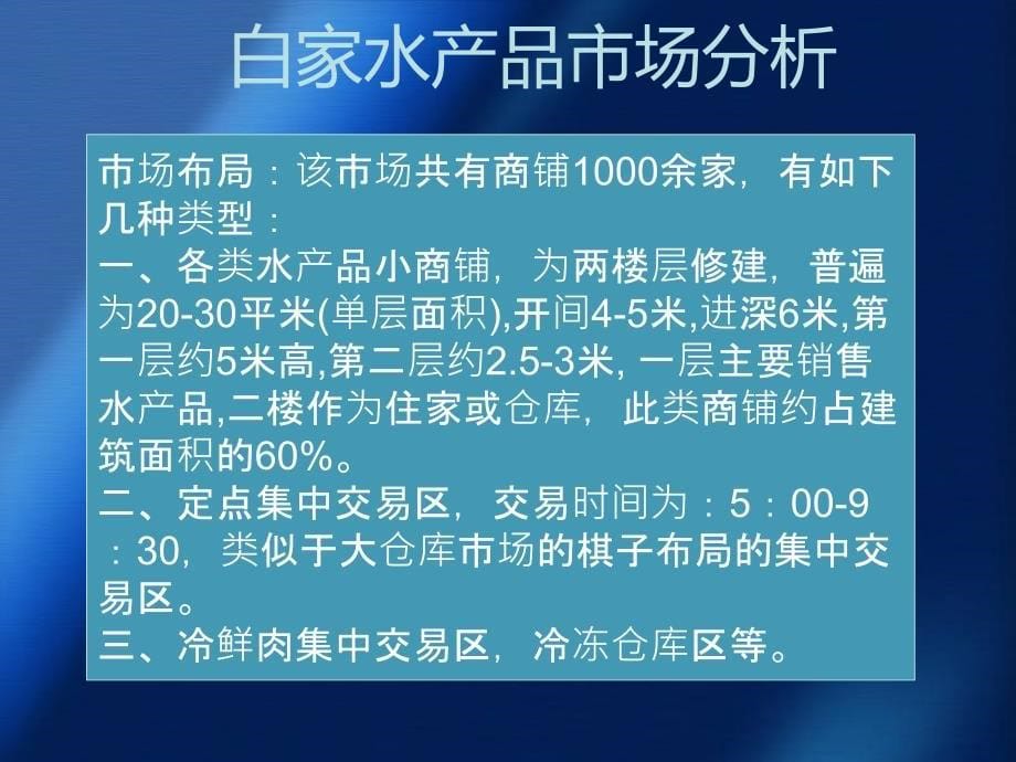 成都市双流县白家水产市场调查报告_第5页