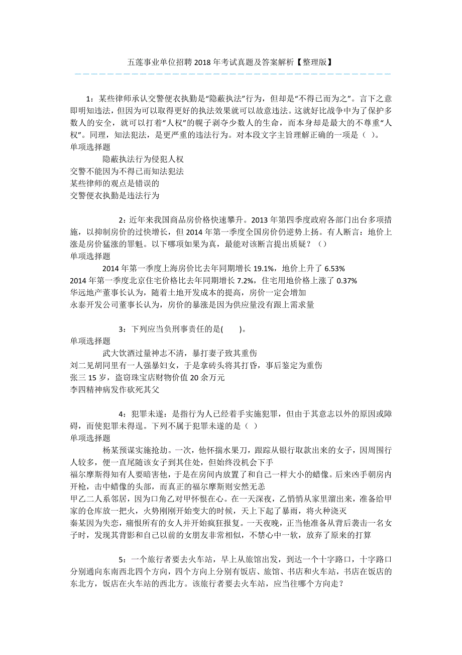 五莲事业单位招聘2018年考试真题及答案解析【整理版】-.docx_第1页