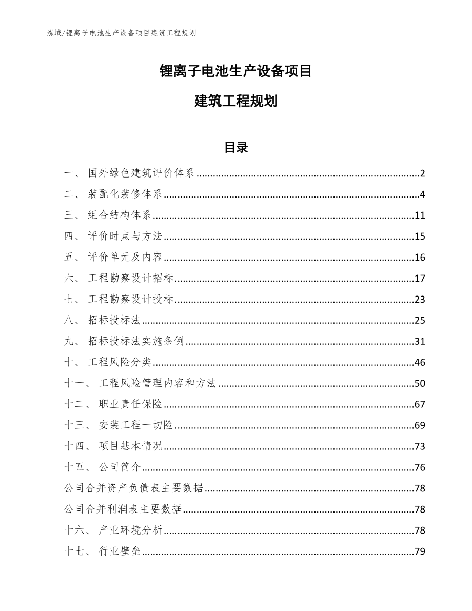 锂离子电池生产设备项目建筑工程规划_第1页