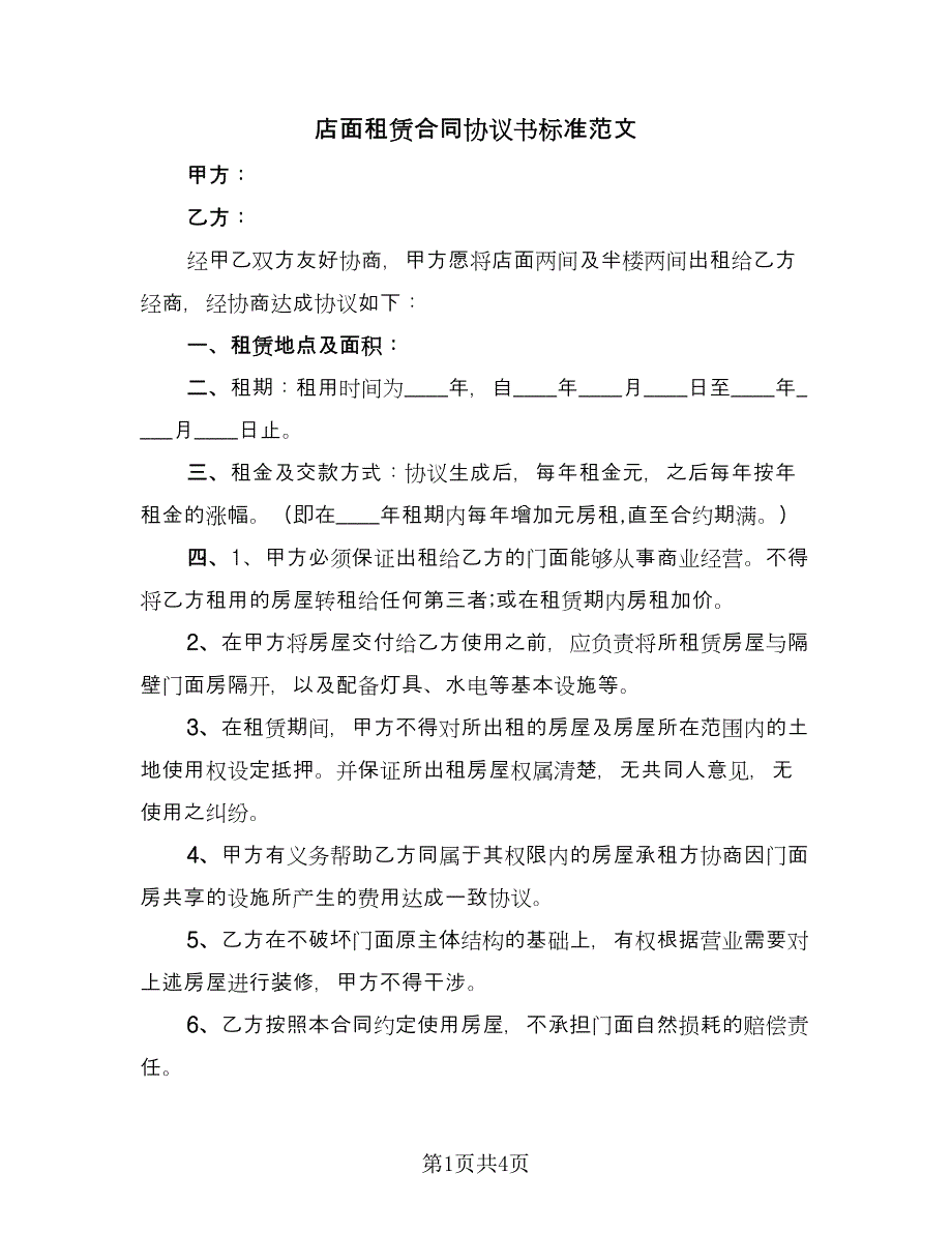 店面租赁合同协议书标准范文（2篇）.doc_第1页