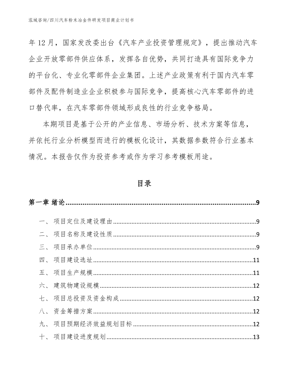 四川汽车粉末冶金件研发项目商业计划书_模板_第3页