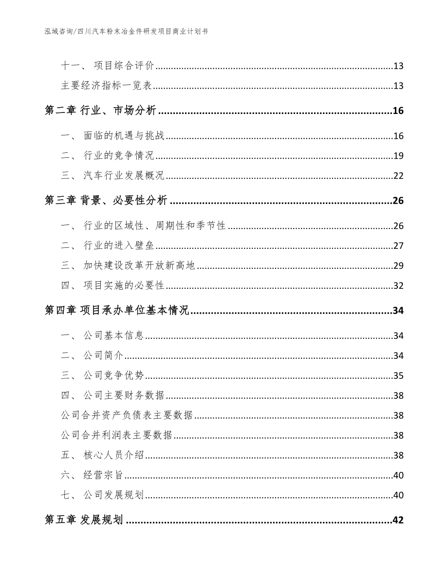 四川汽车粉末冶金件研发项目商业计划书_模板_第4页