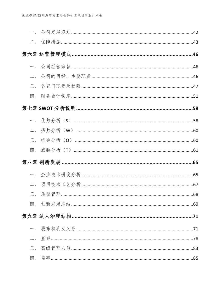 四川汽车粉末冶金件研发项目商业计划书_模板_第5页