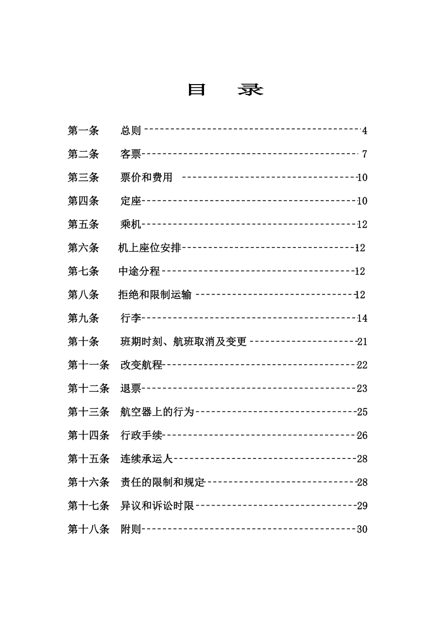 深航国际运输总条件_第2页