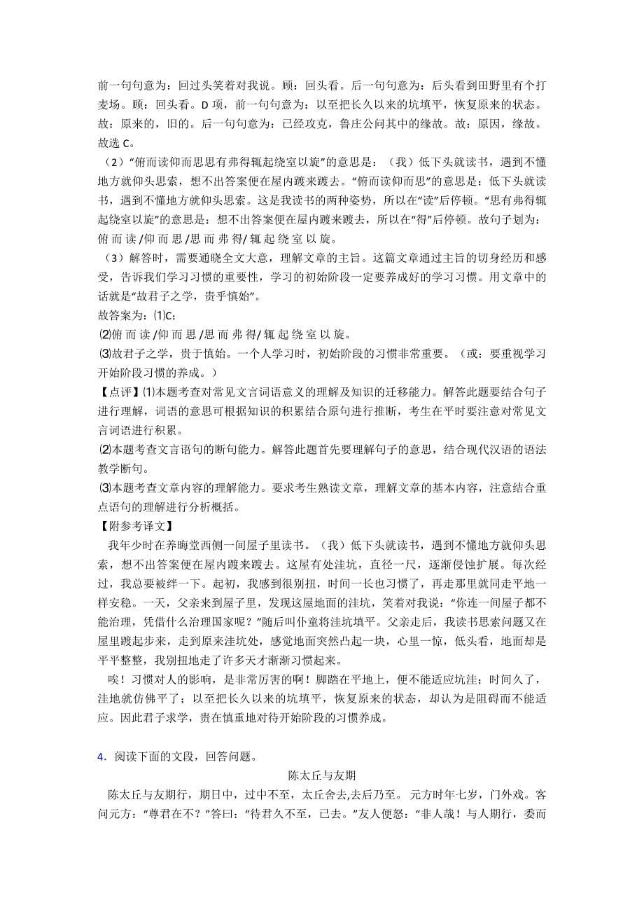 部编人教版七年级语文上册-文言文阅读训练及解析.doc_第5页