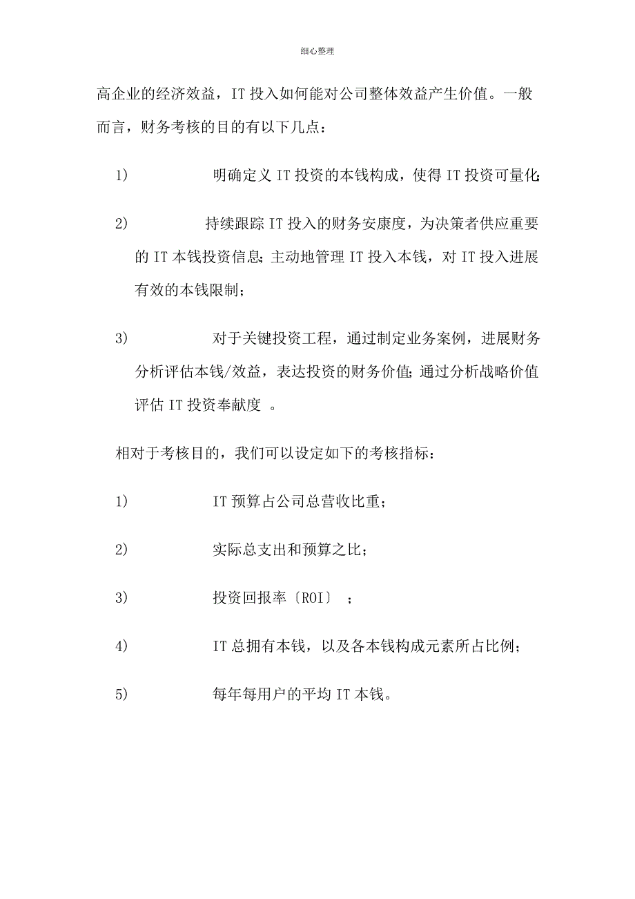 使用IT平衡记分卡进行IT服务绩效考核_第4页