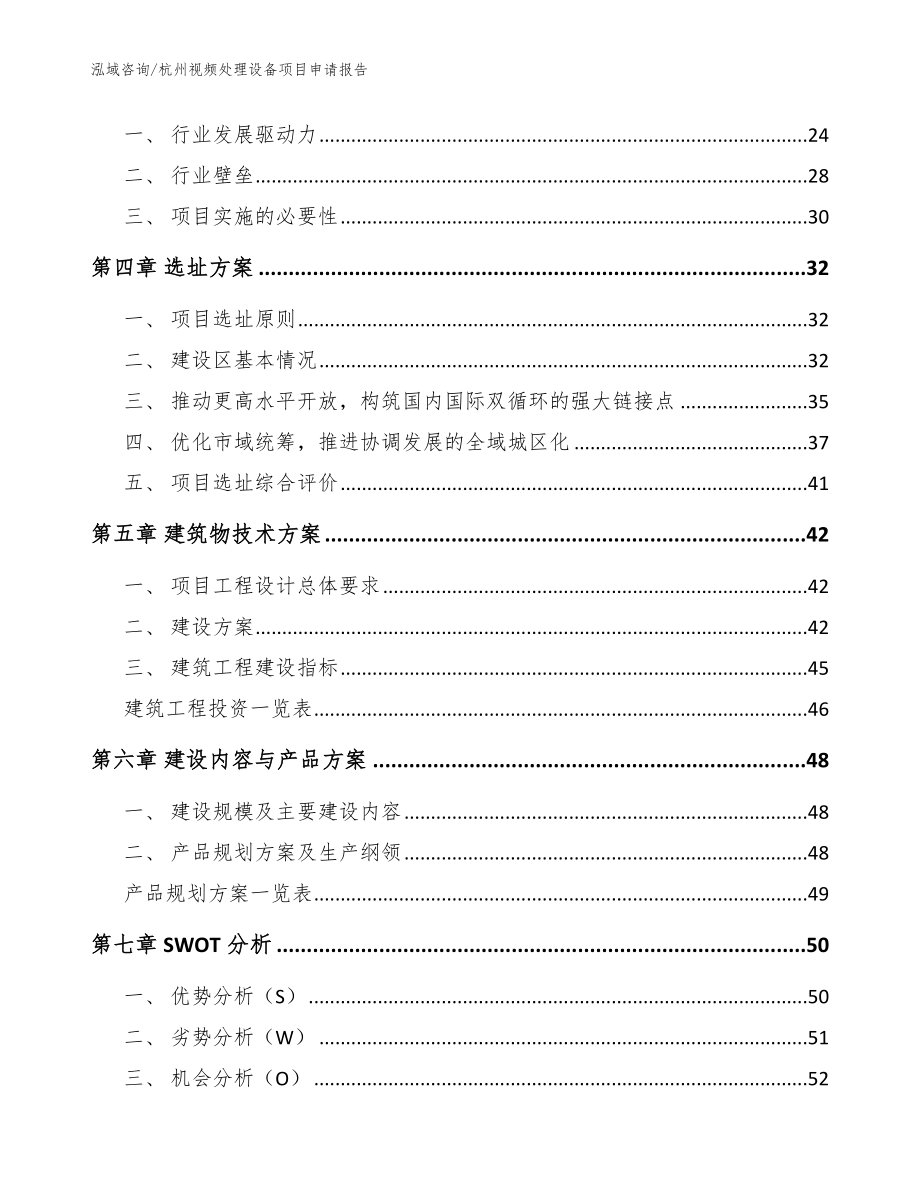 杭州视频处理设备项目申请报告模板范文_第3页