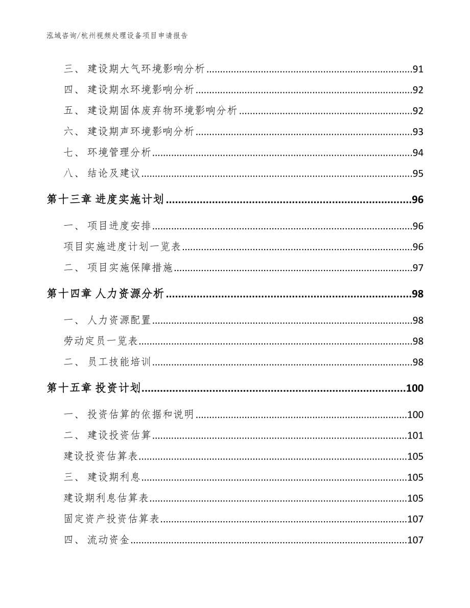 杭州视频处理设备项目申请报告模板范文_第5页