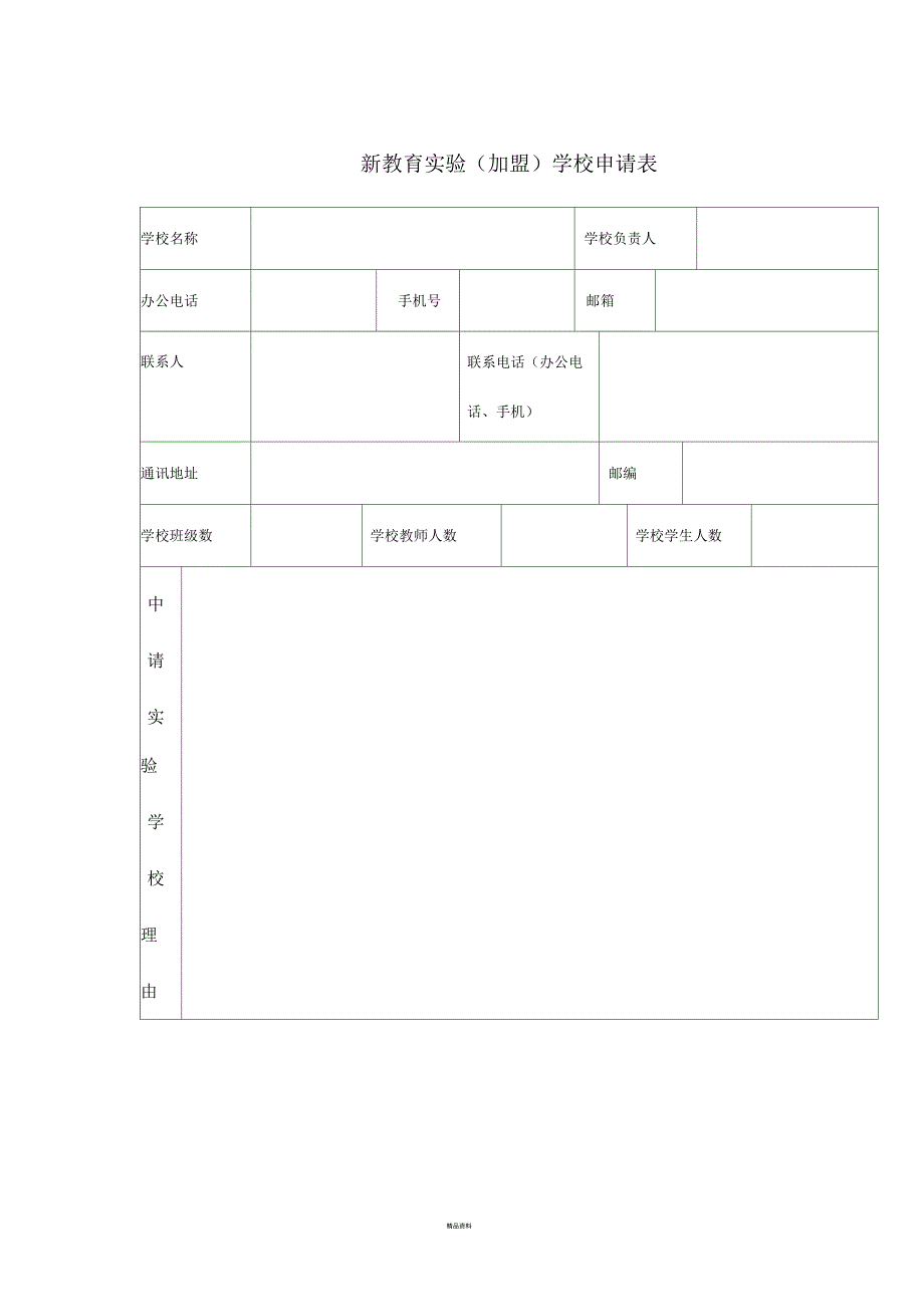 新教育实验学校加盟申请_第1页