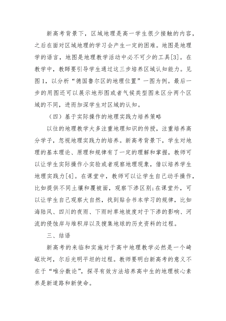 新高考背景下高中生地理核心素养培养展望优秀科研论文报告论文6_第4页