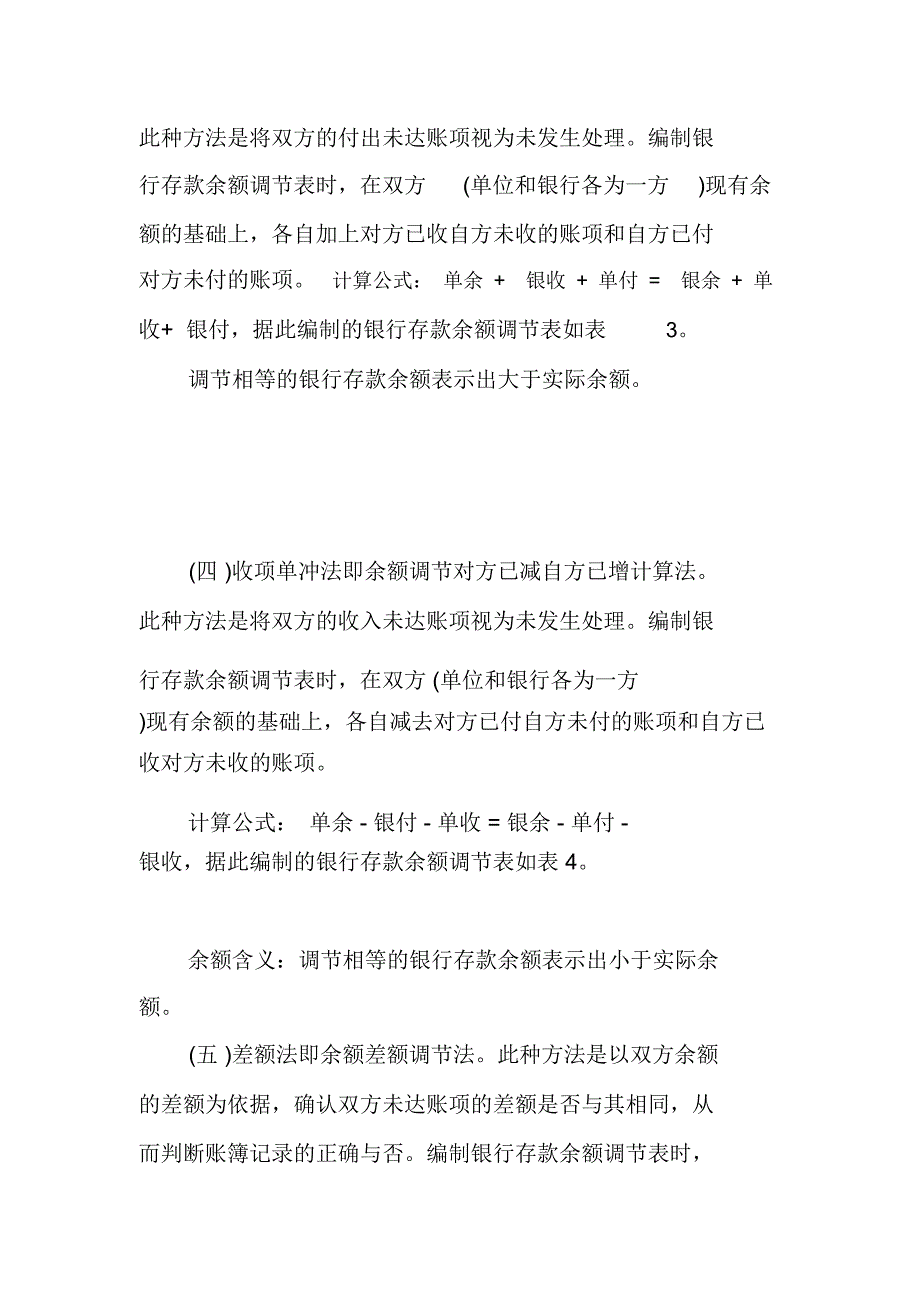 银行存款余额调节表编制方法例解_第4页