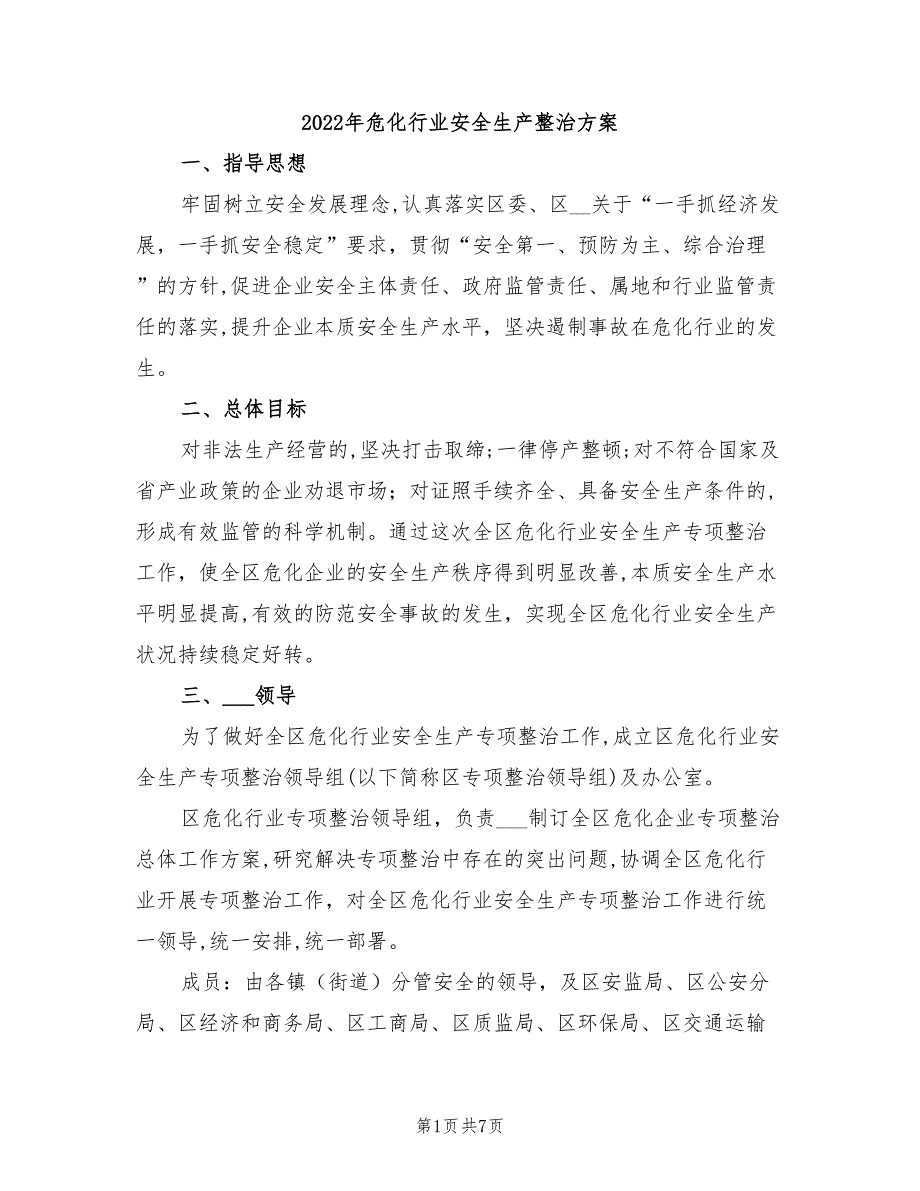 2022年危化行业安全生产整治方案_第1页