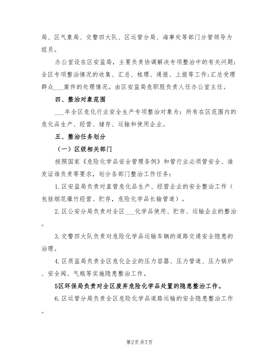 2022年危化行业安全生产整治方案_第2页