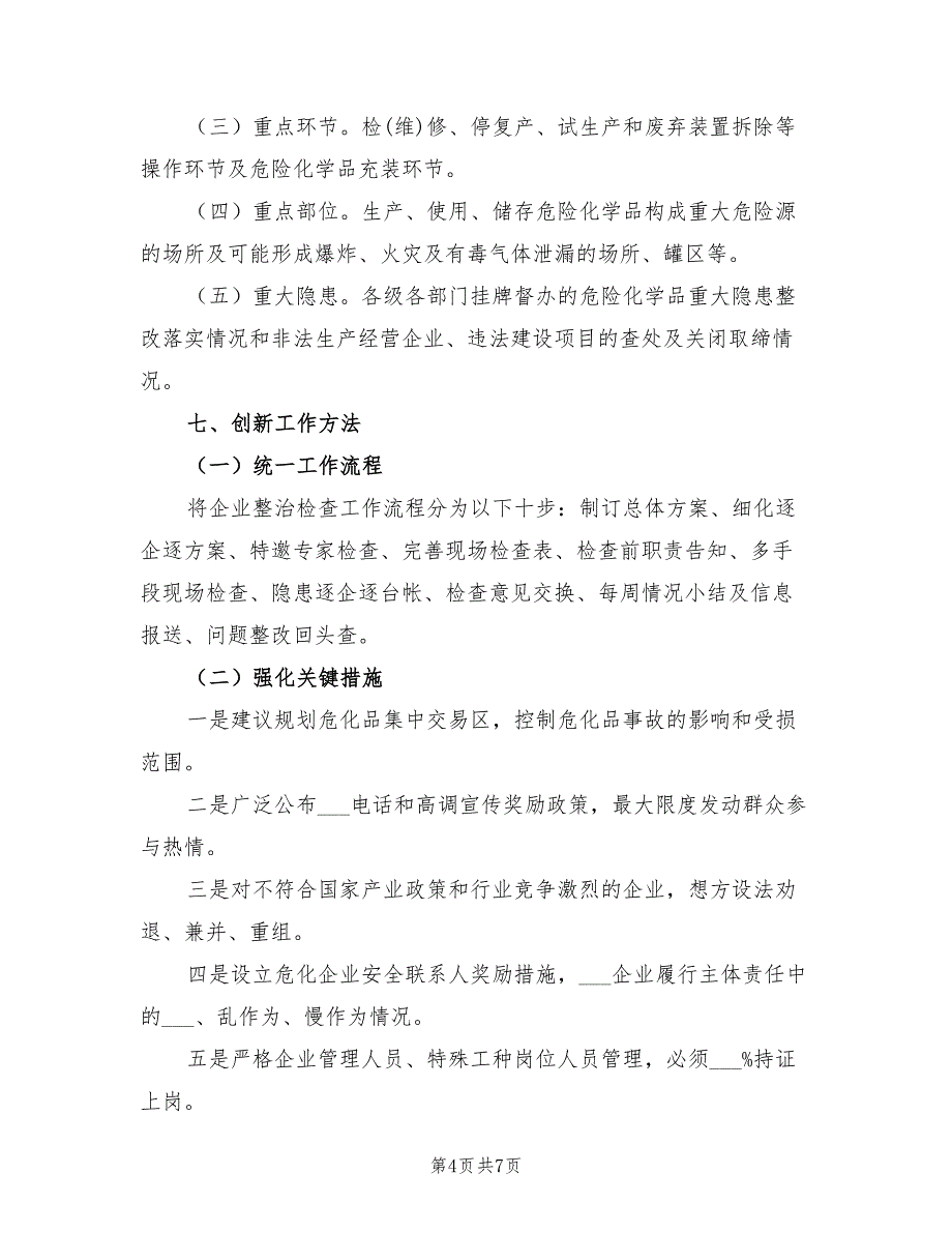 2022年危化行业安全生产整治方案_第4页