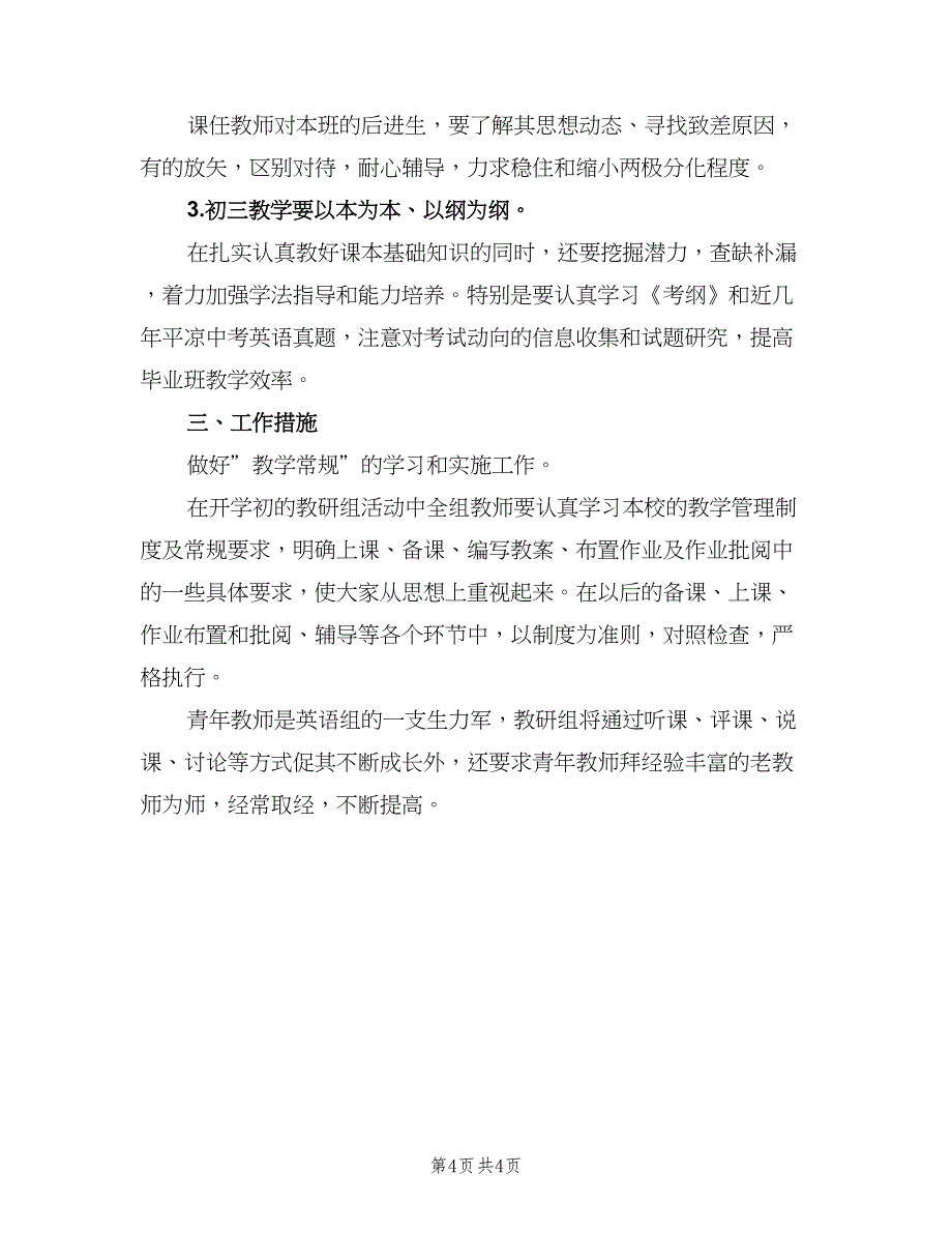 下半学年英语教研组工作计划（二篇）_第4页