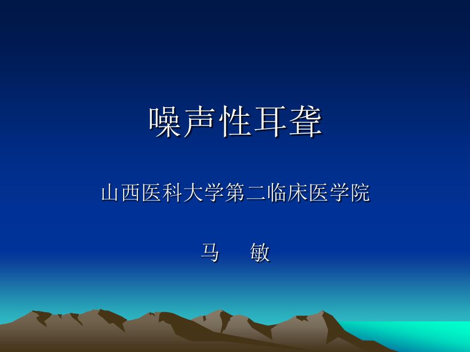 讲义噪音性耳聋课件_第1页