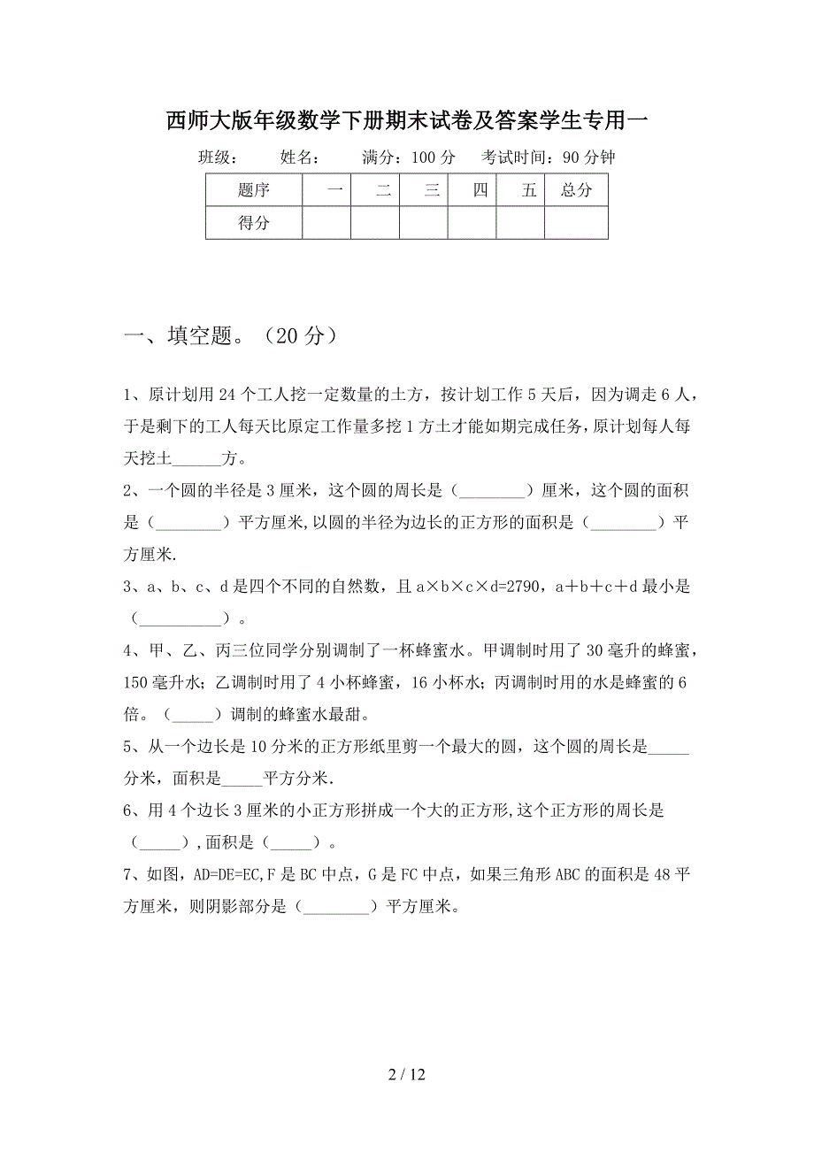 西师大版六年级数学下册期末试卷及答案学生专用(二套).docx_第2页