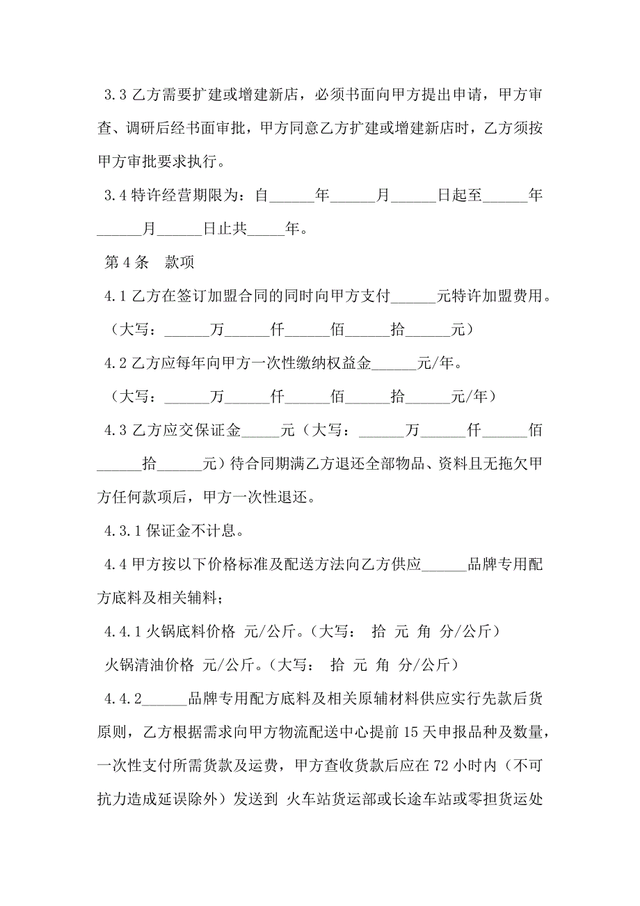 餐饮特许加盟合同最新整理版_第3页