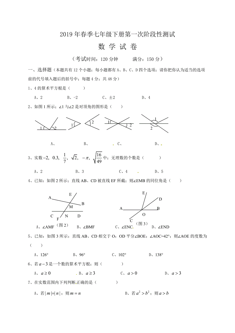 新人教版2019年七年级下数学第一次月考试卷及答案.doc_第1页